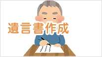 遺言書作成