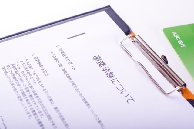 事業承継に関する書類